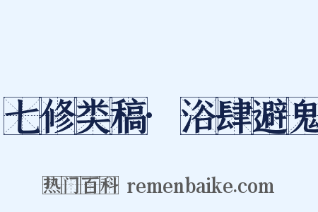 七修类稿·浴肆避鬼是什么意思的图片